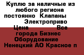 Куплю за наличные из любого региона, постоянно: Клапаны Danfoss VB2 Электроприво › Цена ­ 150 000 - Все города Бизнес » Оборудование   . Ненецкий АО,Красное п.